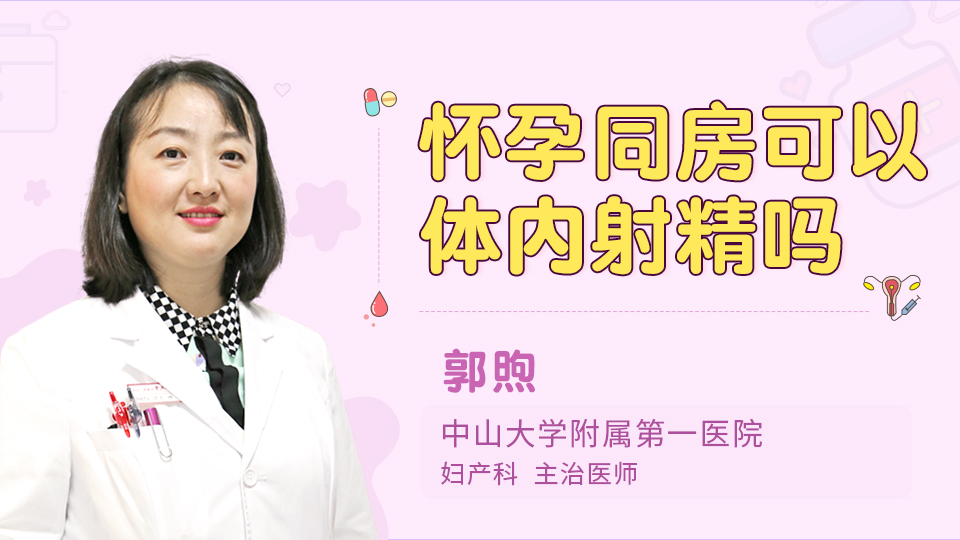 怀孕同房可以体内射精吗