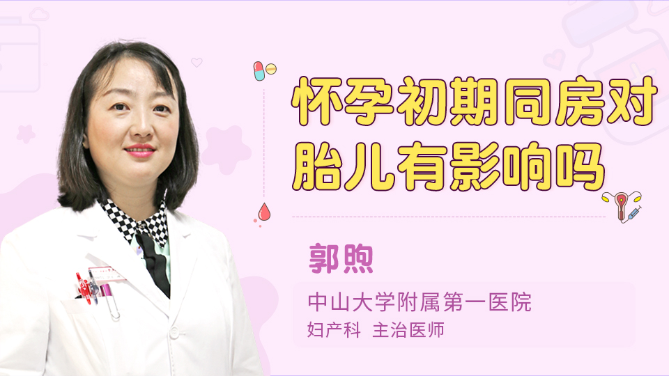 怀孕初期同房对胎儿有影响吗