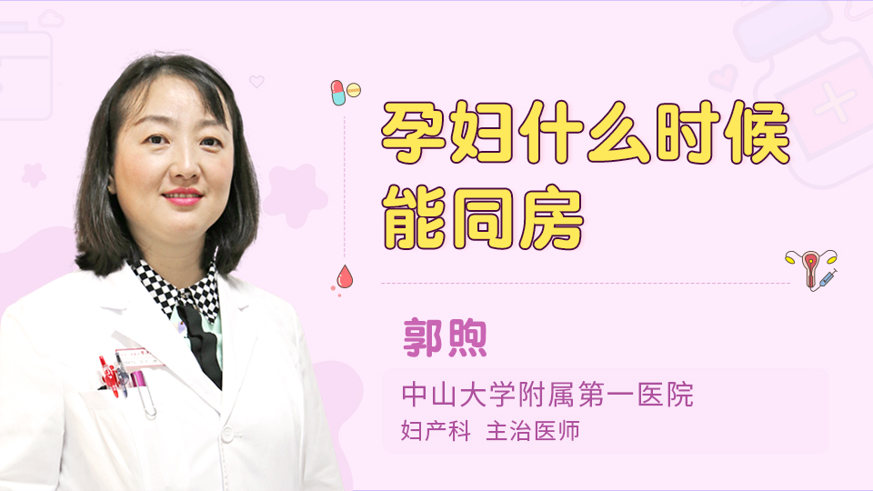 孕妇什么时候能同房