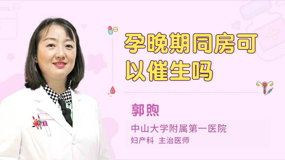 孕晚期同房可以催生吗