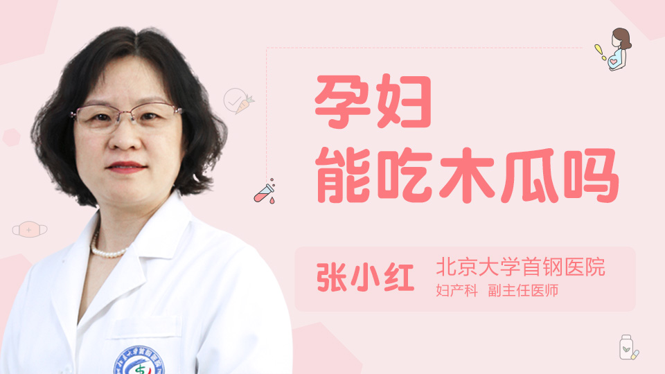 孕妇能吃木瓜吗