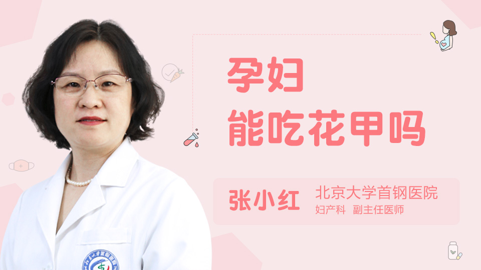 孕妇能吃花甲吗