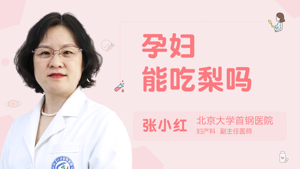 孕妇能吃梨吗