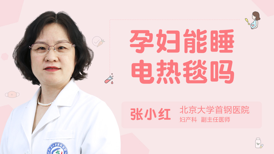 孕妇能睡电热毯吗