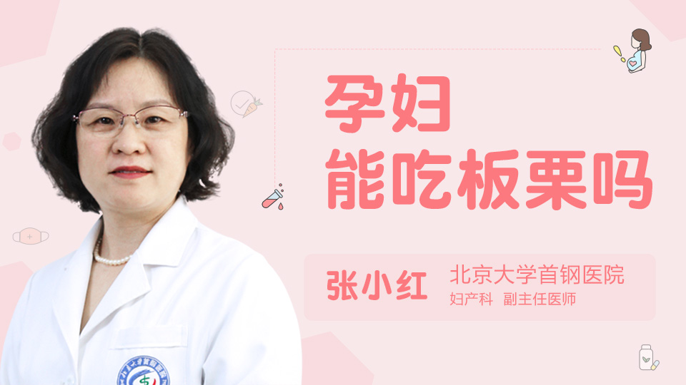 孕妇能吃板栗吗