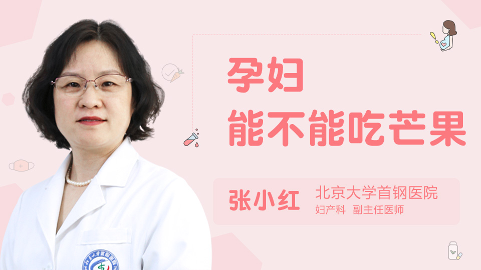孕妇能不能吃芒果