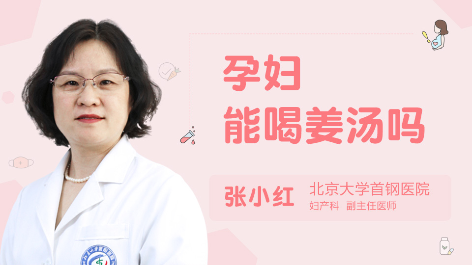 孕妇能喝姜汤吗