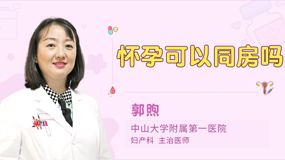 怀孕可以同房吗