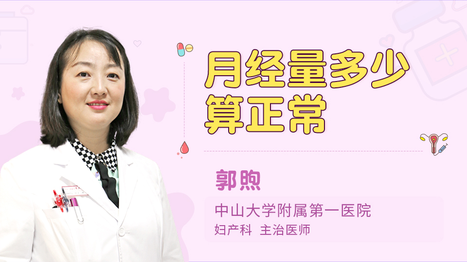 月经量多少算正常