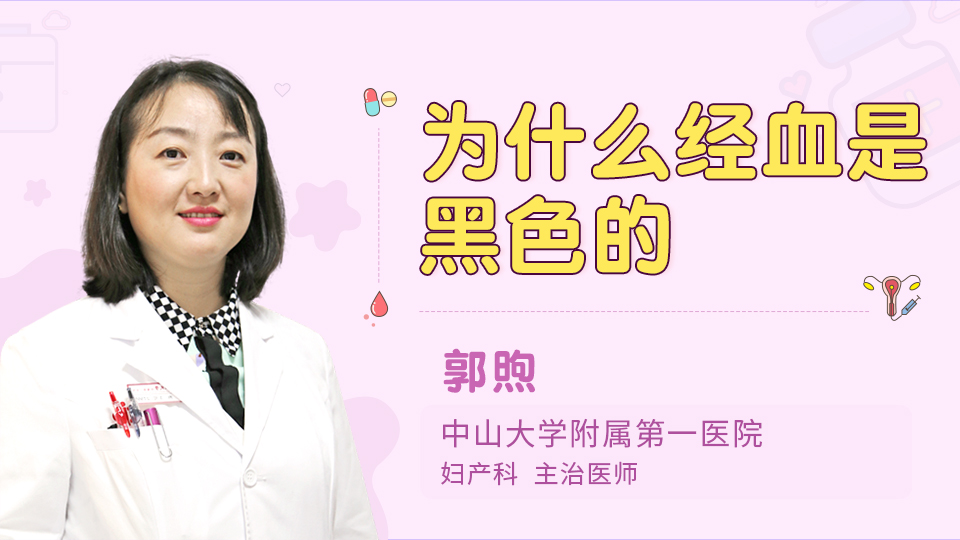 为什么经血是黑色的