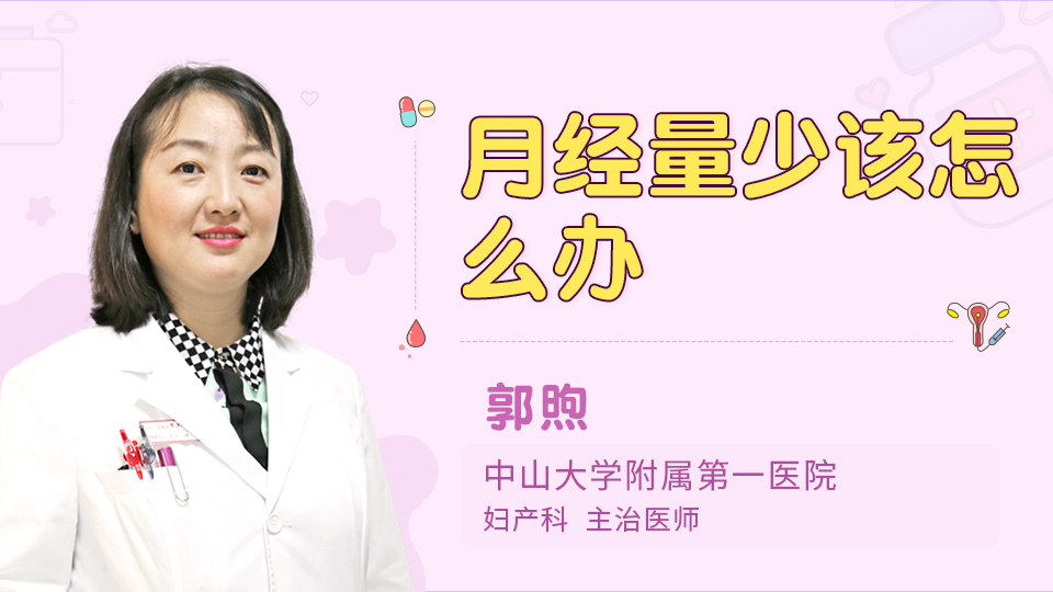 月经量少该怎么办