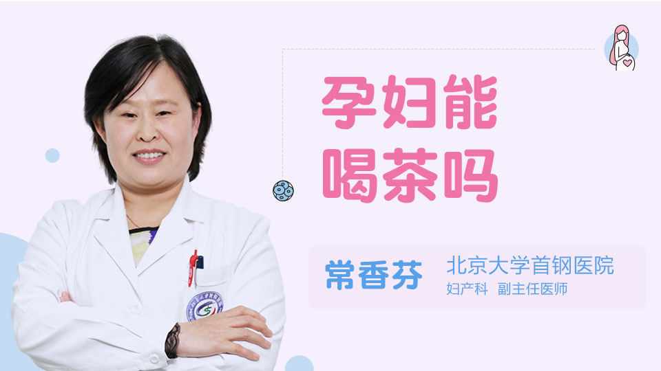 孕妇能喝茶吗