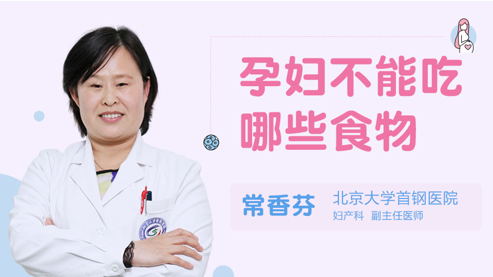 孕妇不能吃哪些食物