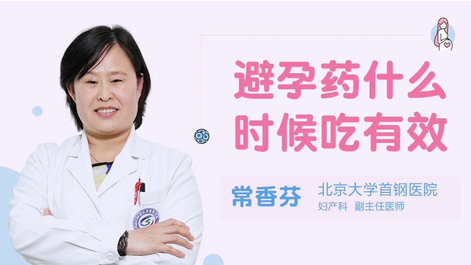 避孕药什么时候吃有效