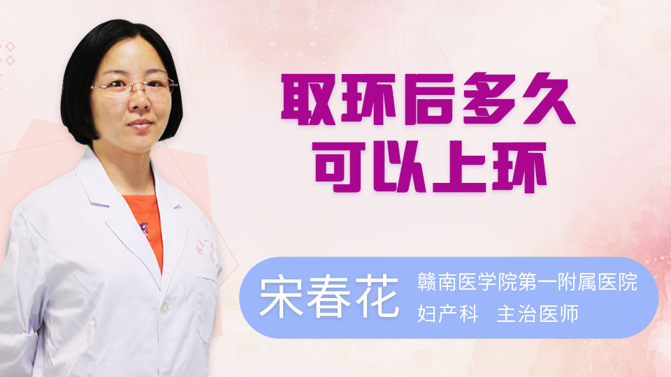 取环后多久可以上环