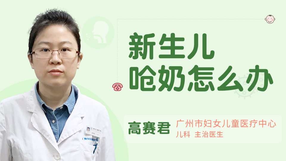 新生儿呛奶怎么办
