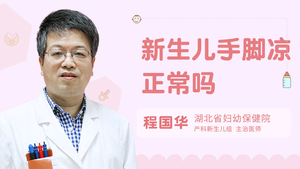 新生儿手脚凉正常吗