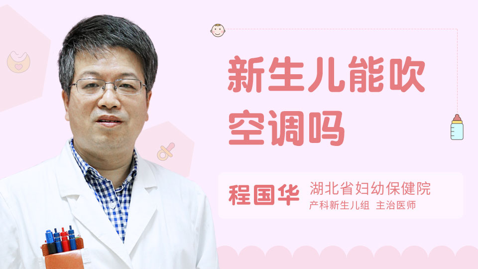 新生儿能吹空调吗