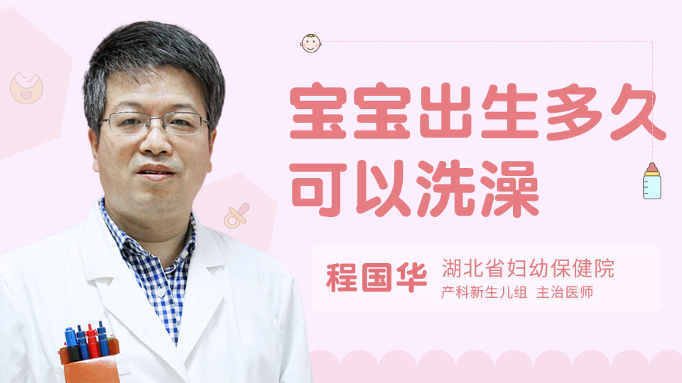 宝宝出生多久可以洗澡