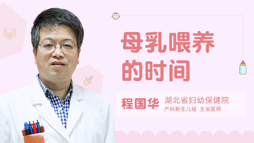 母乳喂养的时间