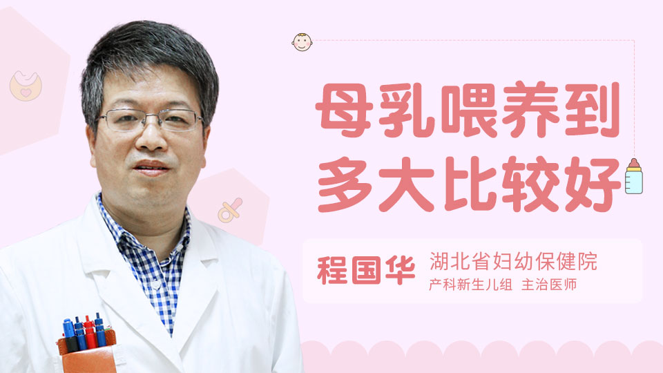 母乳喂养到多大比较好