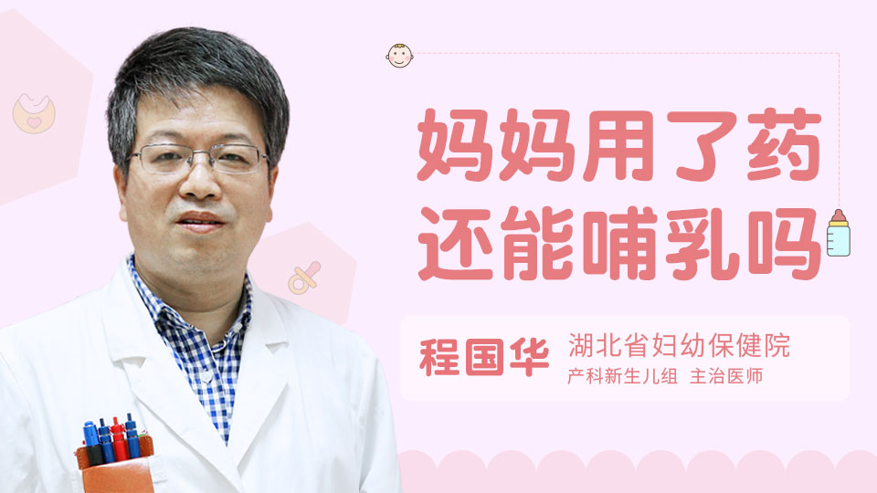 妈妈用了药还能哺乳吗