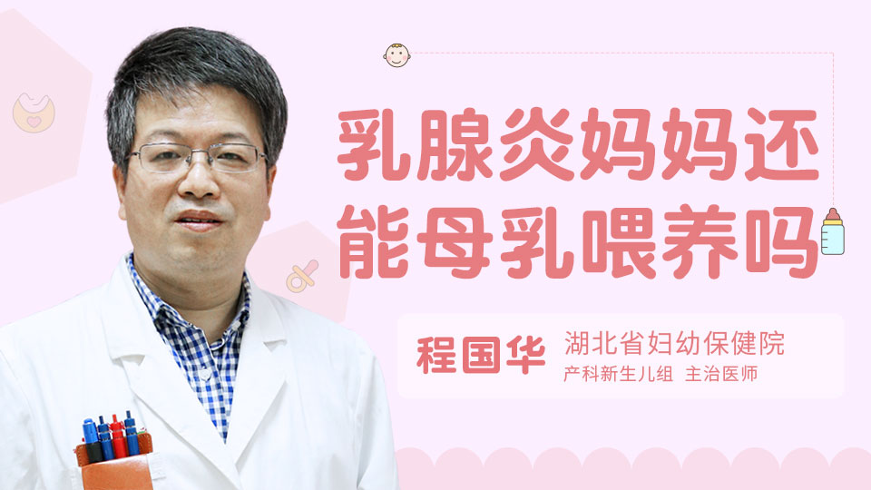乳腺炎妈妈还能母乳喂养吗