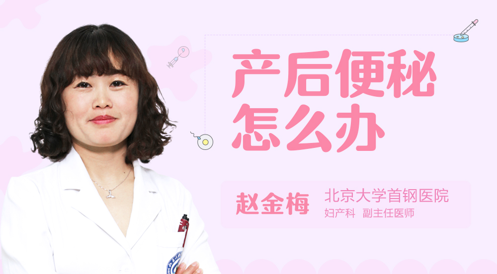 产后便秘怎么办