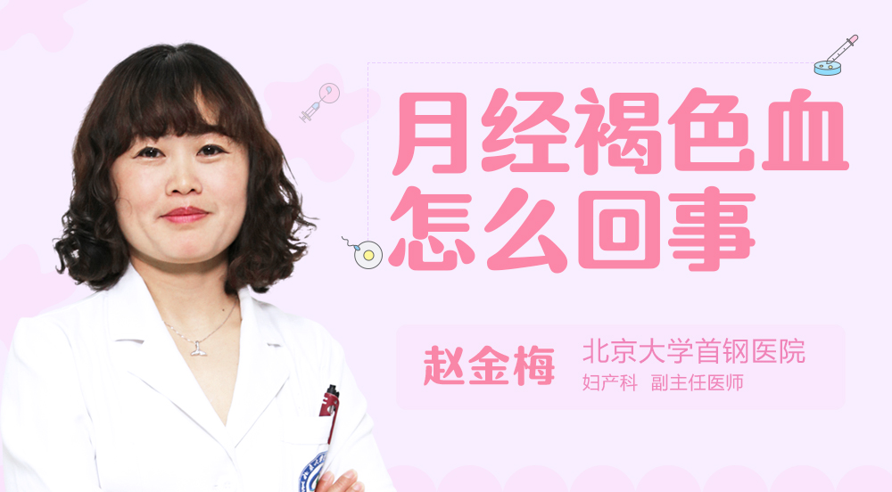月经褐色血怎么回事