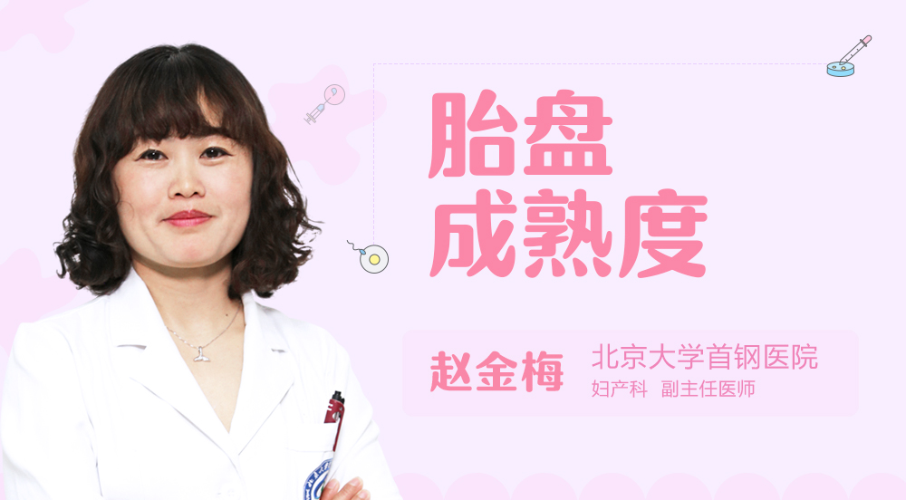 胎盘成熟度