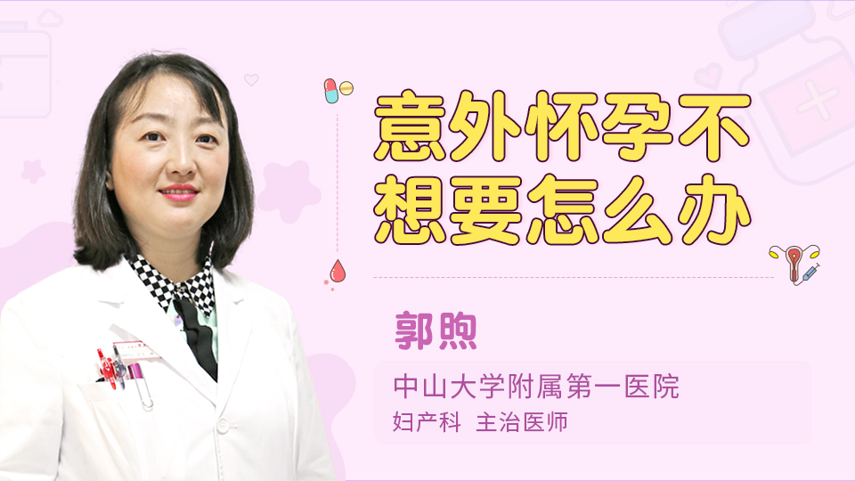 意外怀孕不想要怎么办