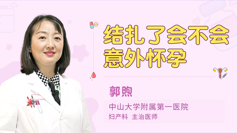 结扎了会不会意外怀孕