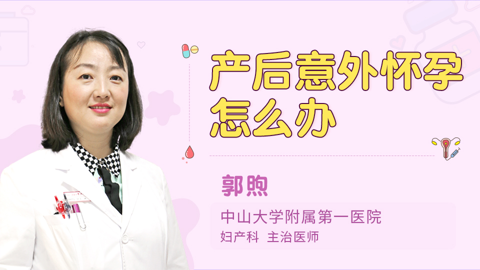 产后意外怀孕怎么办