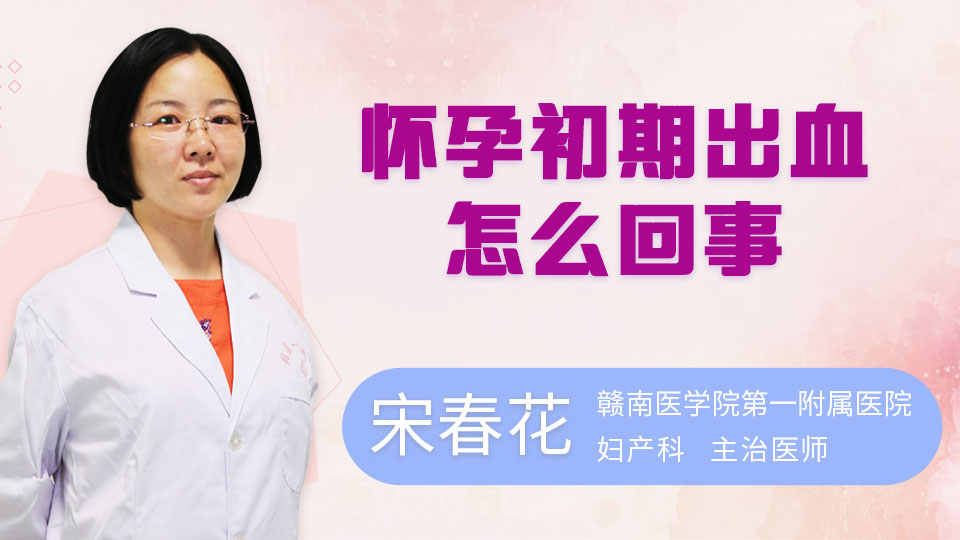 怀孕初期出血怎么回事