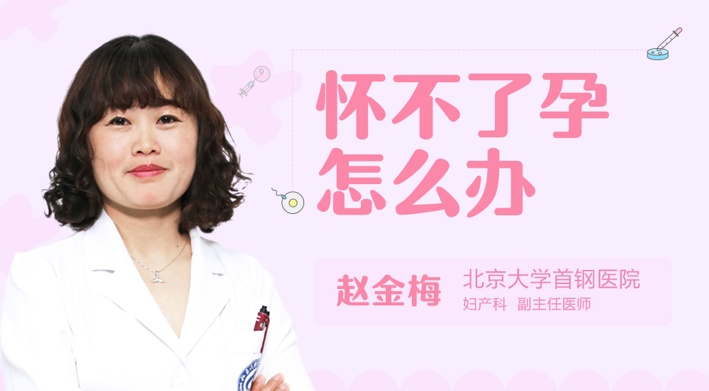 怀不了孕怎么办
