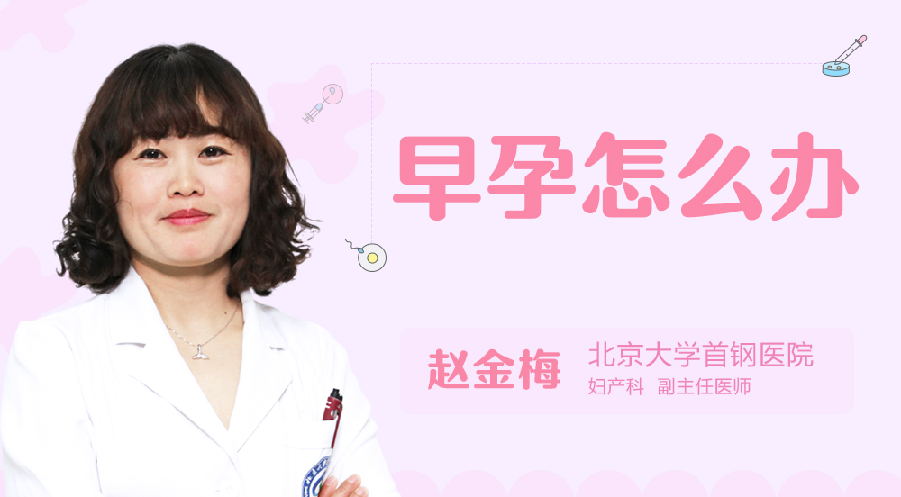 早孕怎么办