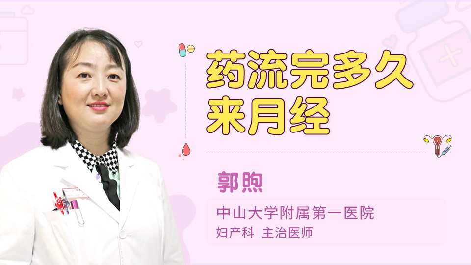 药流完多久来月经