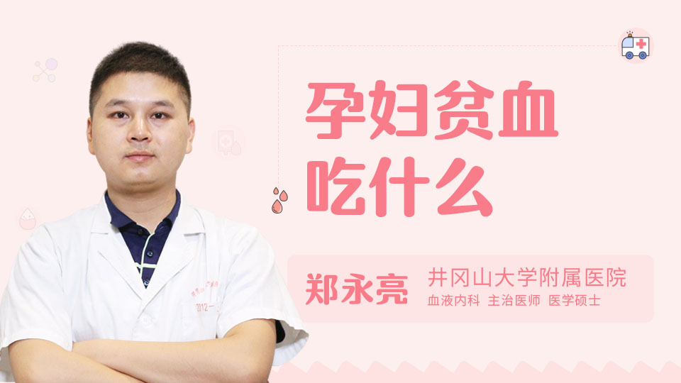 孕妇贫血吃什么