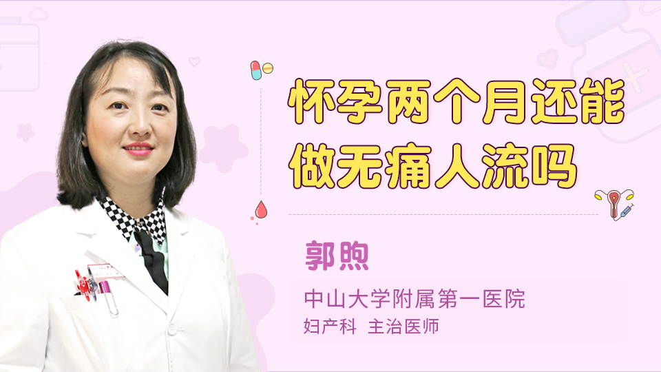 怀孕两个月还能做无痛人流吗