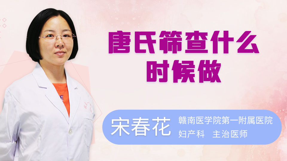 唐氏筛查什么时候做