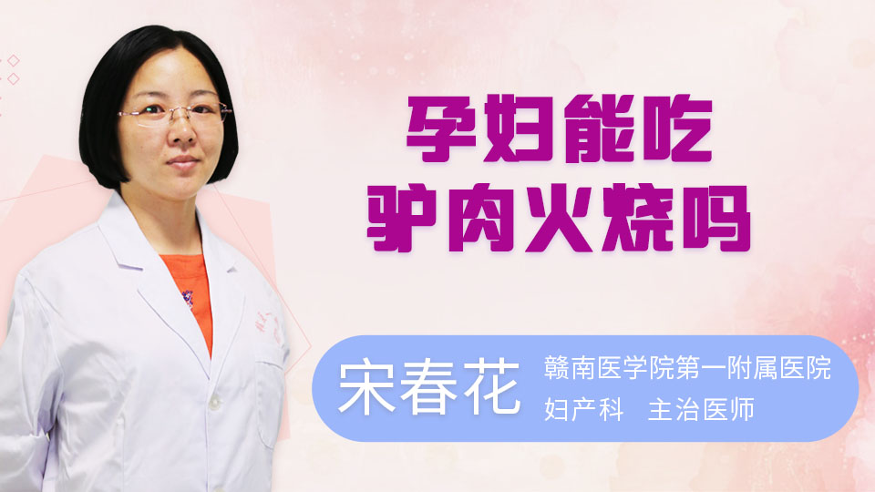 孕妇能吃驴肉火烧吗