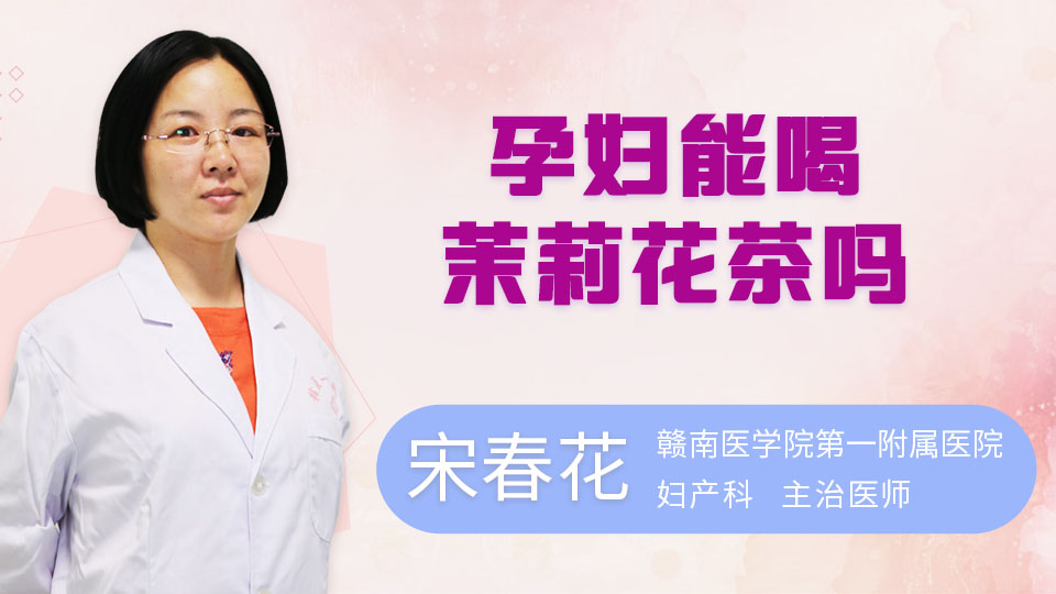 孕妇能喝茉莉花茶吗