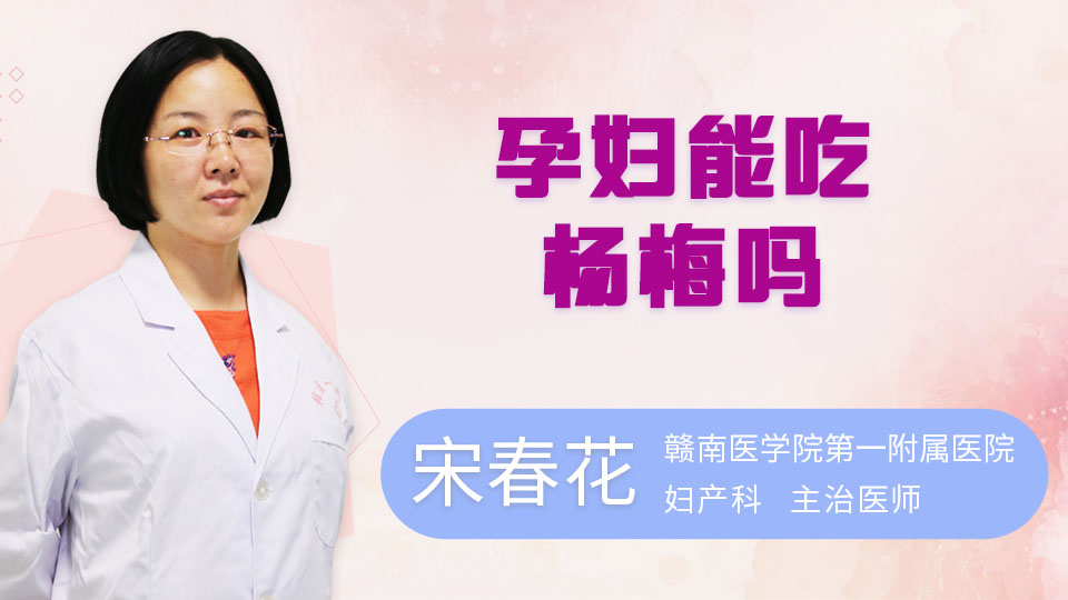 孕妇能吃杨梅吗