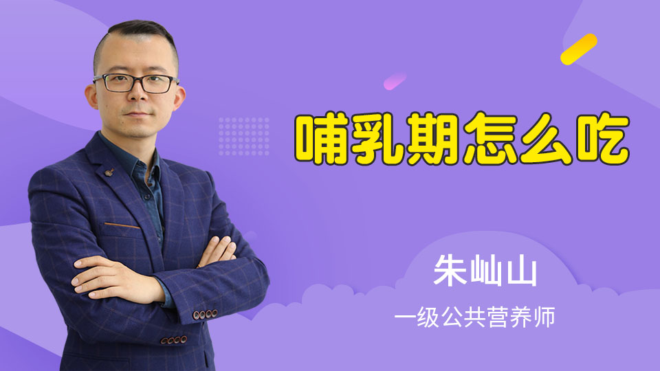 哺乳期怎么吃