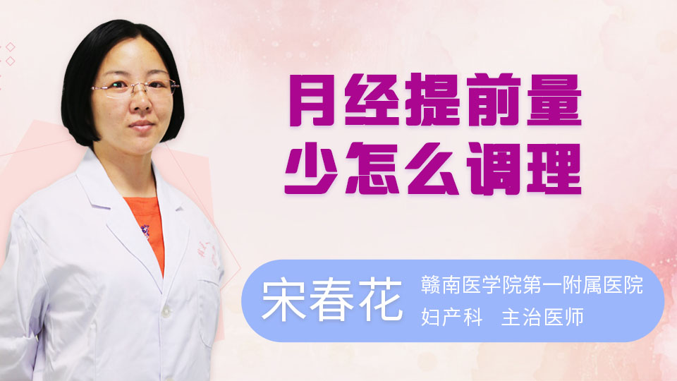 月经提前量少怎么调理