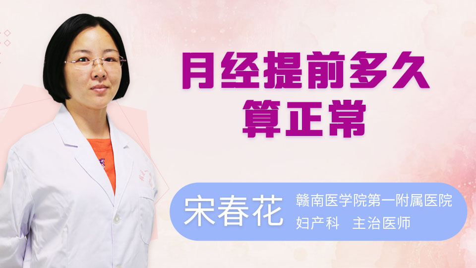 月经提前多久算正常