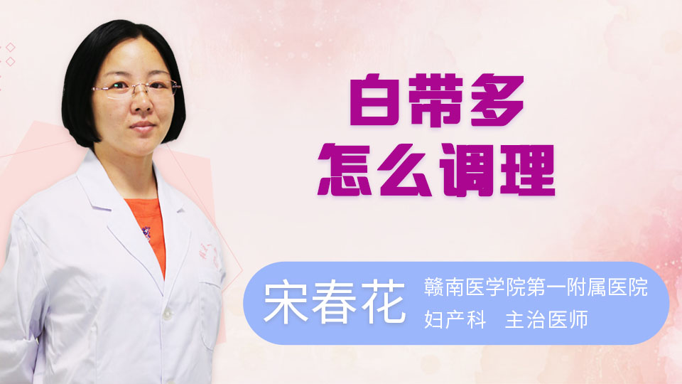 白带多怎么调理