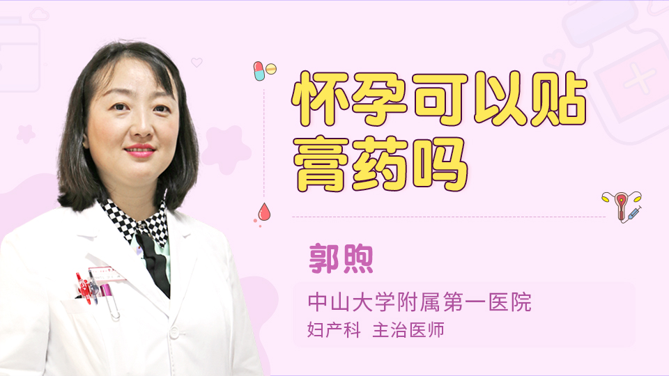 怀孕可以贴膏药吗