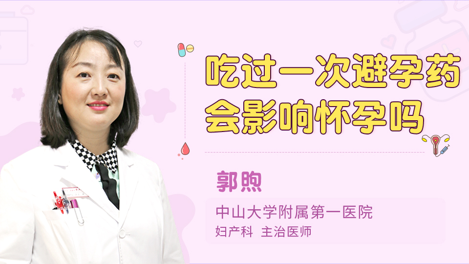 吃过一次避孕药会影响怀孕吗