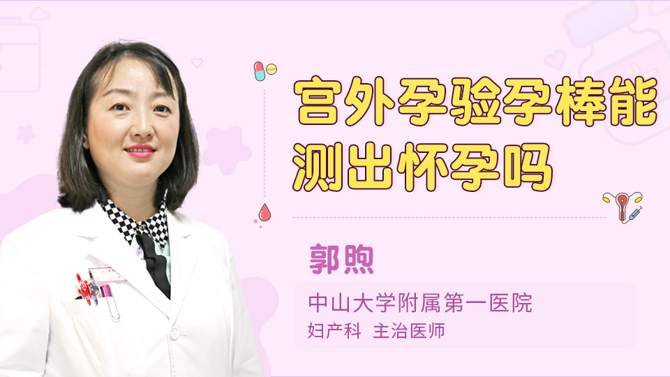 宫外孕验孕棒能测出怀孕吗